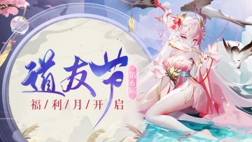 福利预告 | 准备一年！第六届道友节它！来！了！