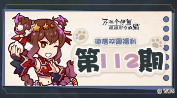 【微信双周福利】第112期礼包兑换码来啦!