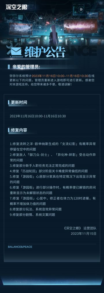 《深空之眼》11月16日在线更新公告