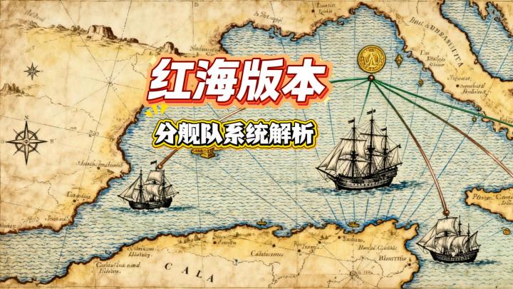 解放双手?船长分身?分舰队系统解析截图