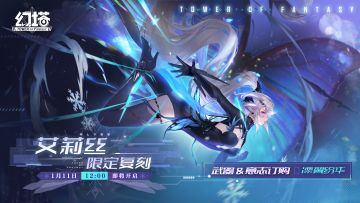 艾莉丝限时复刻活动即将开启