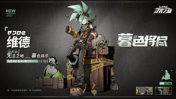 【新增皮肤展示】无主之地-维德『暮色将尽』