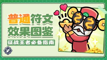 最强指挥官成长指南丨普通符文介绍