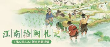 更新预告 | 【江南拾阙札记】5.2.1版本4月22日开启
