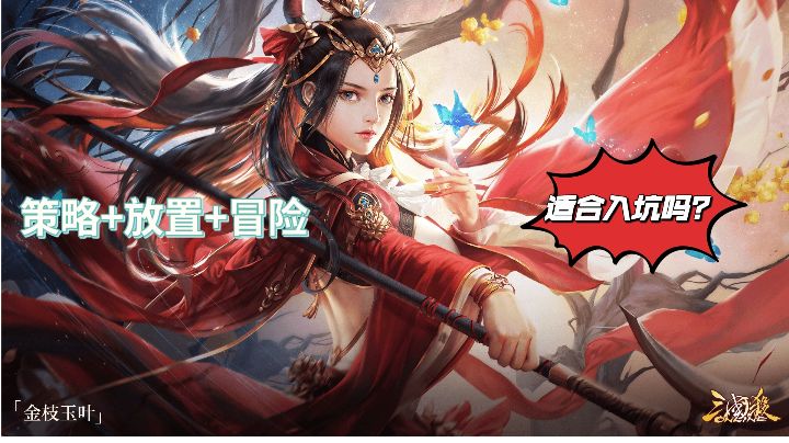 策略+放置+冒险:不单纯的三国棋牌,不一样的放置冒险截图