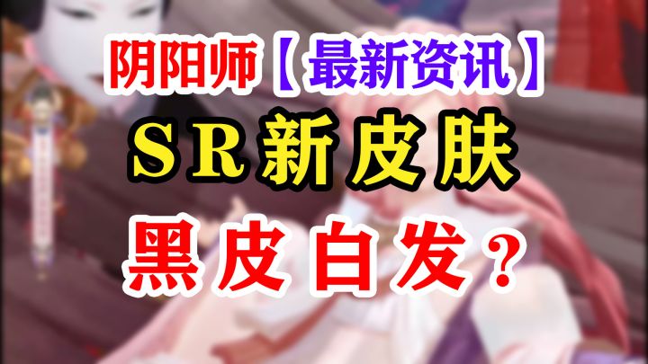 阴阳师新式神SSR言灵+爬塔皮肤截图