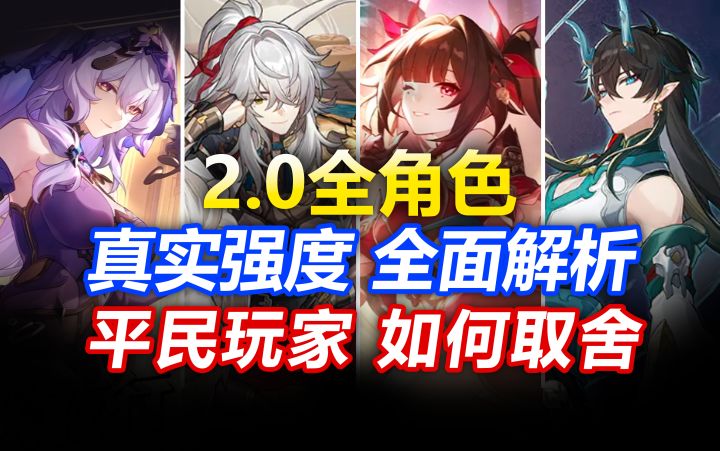 平民希望!星琼不够该抽谁?2.0花火 黑天鹅 饮月 景元抽取建议截图