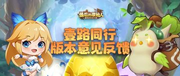 【策划信箱】「壹路同行」版本意见反馈帖