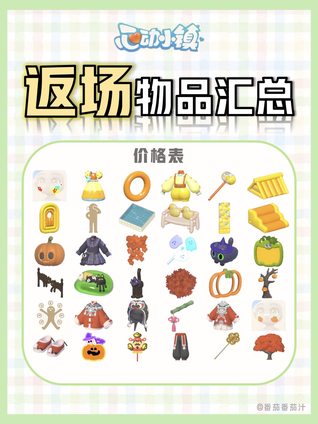 心动小镇 潮流季手册物品 返场价格 1