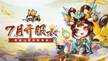 开服信息 |《神州风闻录》2023年7月拟开服表