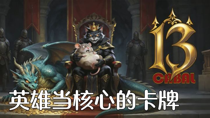 开局选个英雄当核心,六回合一次对决,积满星星就能赢截图