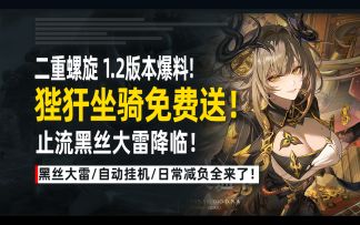 头发没白掉！二重螺旋1.2直播详解 免费坐骑+自动副本+20连抽！