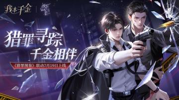 《我本千金》X《猎罪图鉴》联动今日上线！猎罪寻踪 千金相伴！