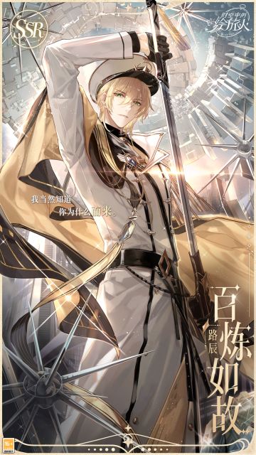 【路辰SSR·百炼如故】