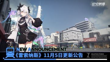 《雷索纳斯》11月5日更新公告