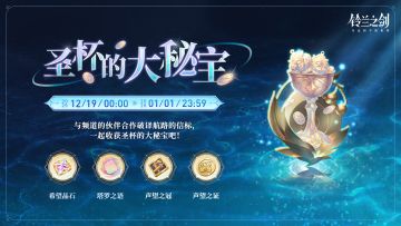 「圣杯的大秘宝」限时活动即将开启！