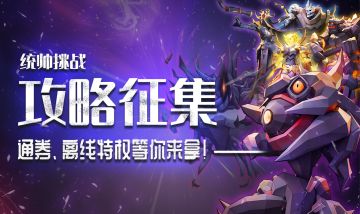 【已公示|攻略征集】跪求统帅杀手！