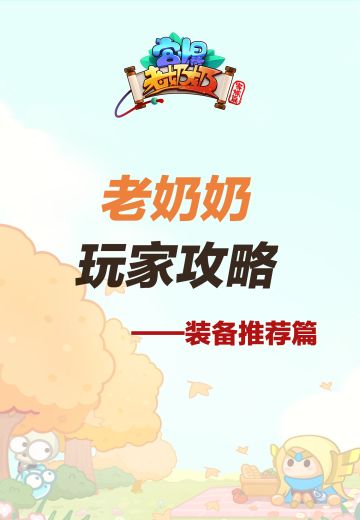 大神投稿 | 装备不会怎么选？看完这篇就够了！