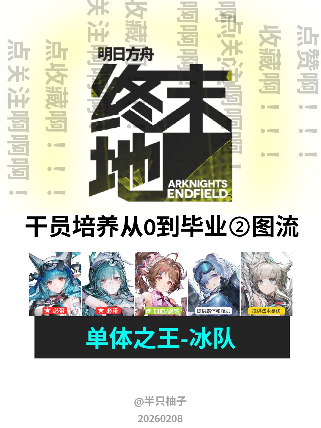 别礼冰队培养 一图流缺个别礼就可以开始了 - 明日方舟：终末地攻略 - TapTap 明日方舟：终末地论坛