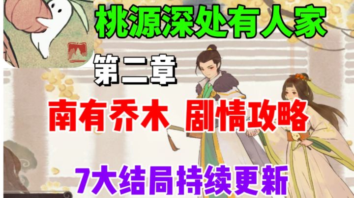【桃源深处有人家】南有乔木剧情攻略⚡七大结局持续更新截图