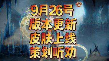 龙息神寂-9月26号版本更新，皮肤上线，策划听劝