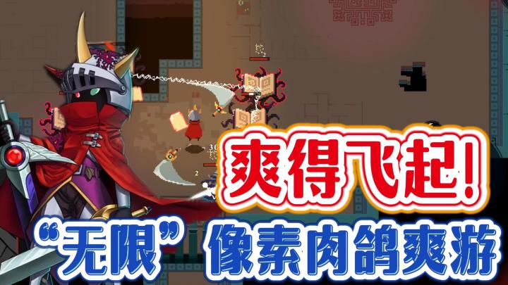 好玩BUFF叠满❗像素➕肉鸽➕无限➕随机❗操作简单❗极其容易上头❗截图