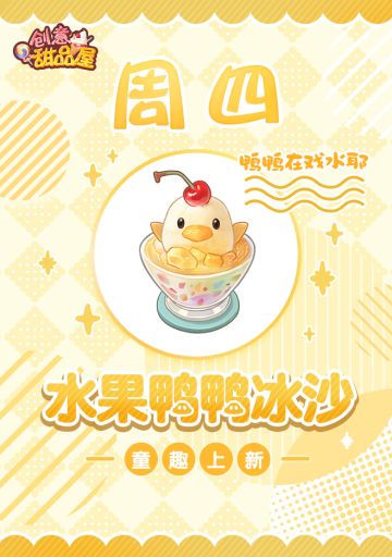 【新品来袭】甜品屋周四上新-【水果鸭鸭冰沙】童趣上新！