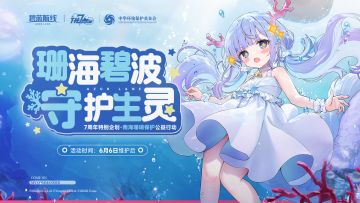 珊海碧波 守护生灵——南海珊瑚保护公益纪录片即将上线！