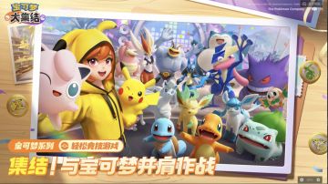 快乐集结，与宝可梦并肩作战吧！