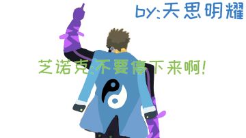 【香肠派对/同人图、视频】认清现实的芝诺克:不要停下来啊！