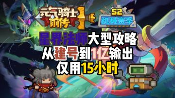 15小时从建号到1亿输出！星界法师大型攻略