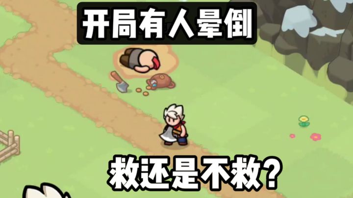 开局就有人晕倒了,是救还是不救❓截图
