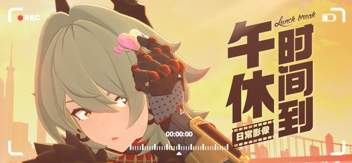日常影像|午休时间到截图