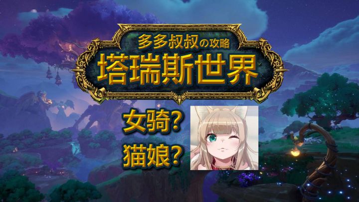塔瑞斯世界—猫娘?女骑?截图