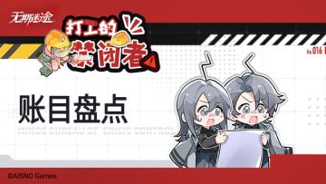 【打工的禁闭者】丨第十六话 账目盘点