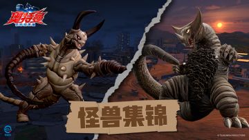 【怪兽档案】第五期