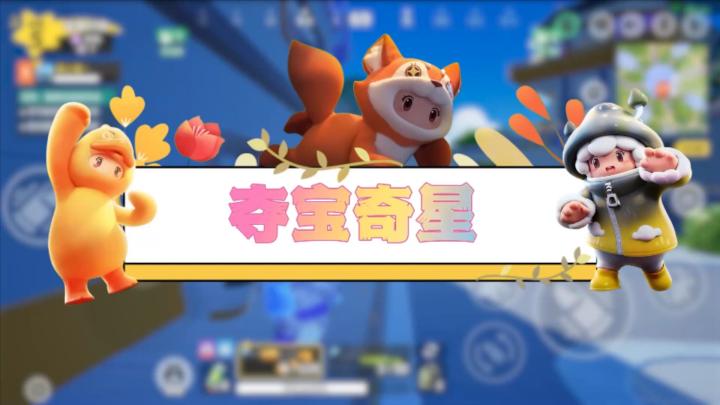 元梦娱乐研究所—夺宝奇星截图