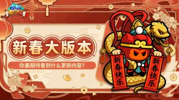 新春版本大猜想 | 你最期待的内容是？
