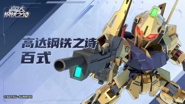 机体博物馆 | 百式（MSN-100）