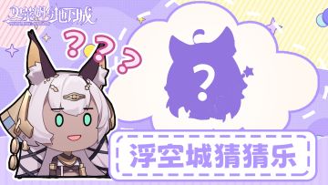 浮空城猜猜乐|来一场酣畅淋漓的猜脑袋挑战！猜猜ta是谁~