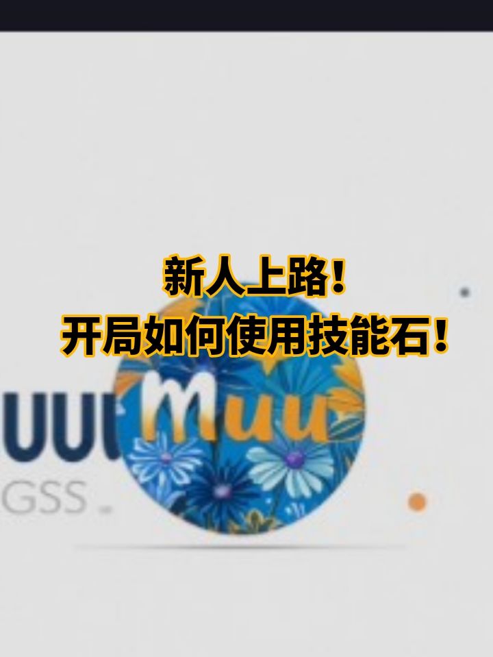 新人必看!!!缺少技能石开局怎么做? 1