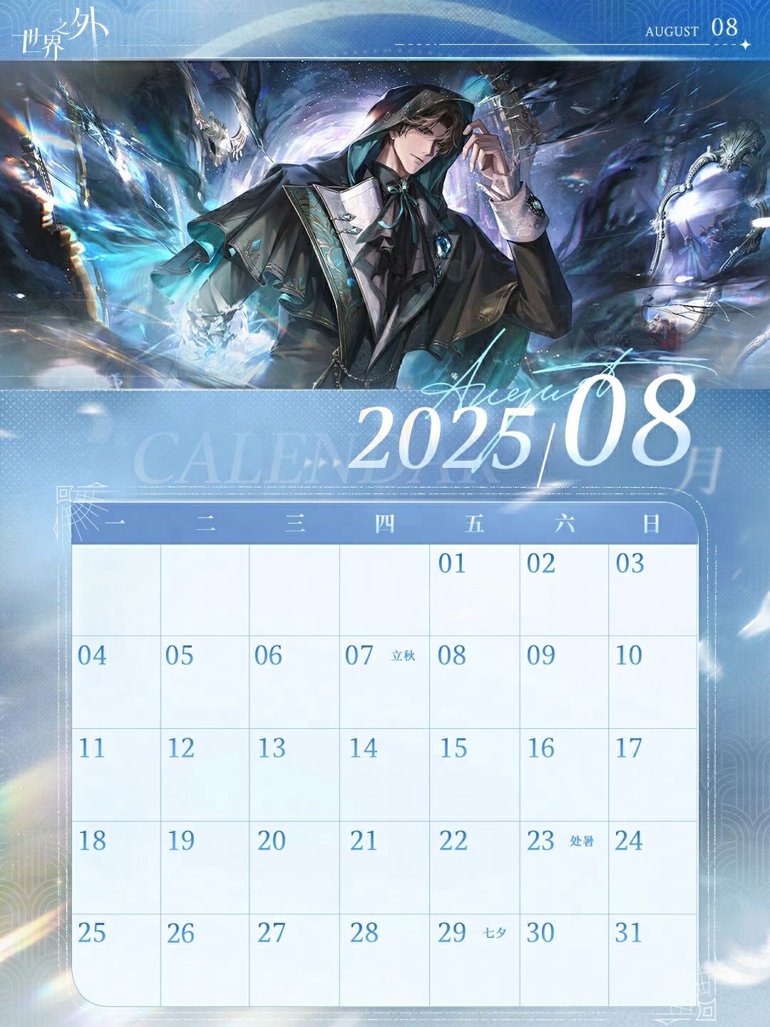 《世界之外》8月日历壁纸送达 2