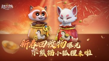 新春回收物第一弹曝光！福袋小熊猫和小狐狸来啦！