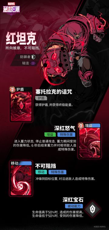 《漫威秘法狂潮》技能介绍 | 红坦克 ◆◆◆
