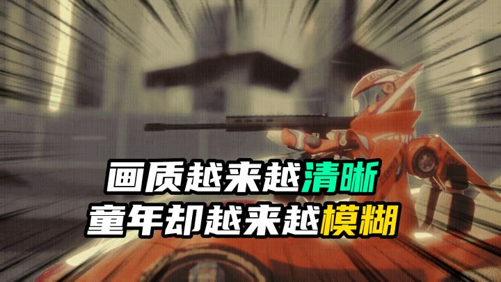 画质越来越清晰，童年却越来越模糊截图