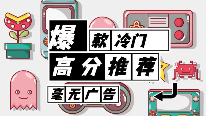 高分冷门游戏新作!无任何广告内购的简洁游戏,值得你一玩截图