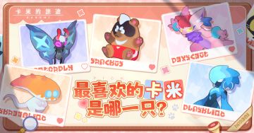 【安利大会】推荐你的最爱卡米！