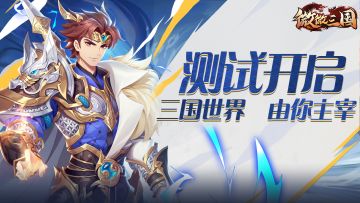 《微微三国》乾坤测试今日开启，共赴乱世、称霸三国
