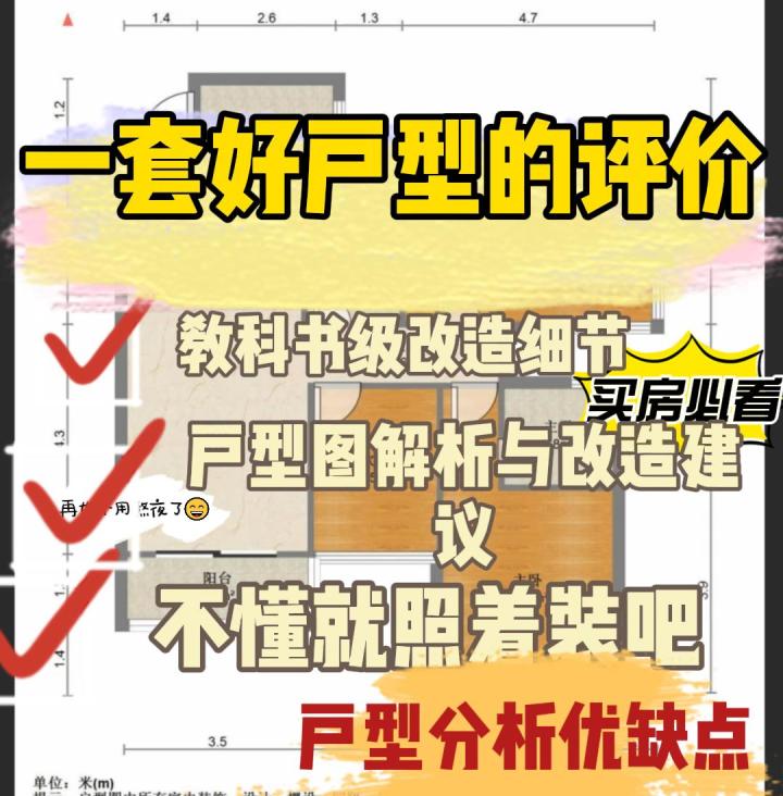 户型图,求点评,改动建议哪位说一下买房必看户型图解析与改造建议截图