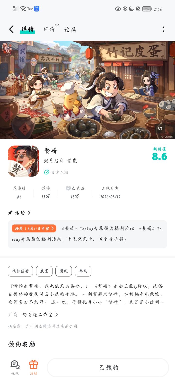 期待赘婿上线截图